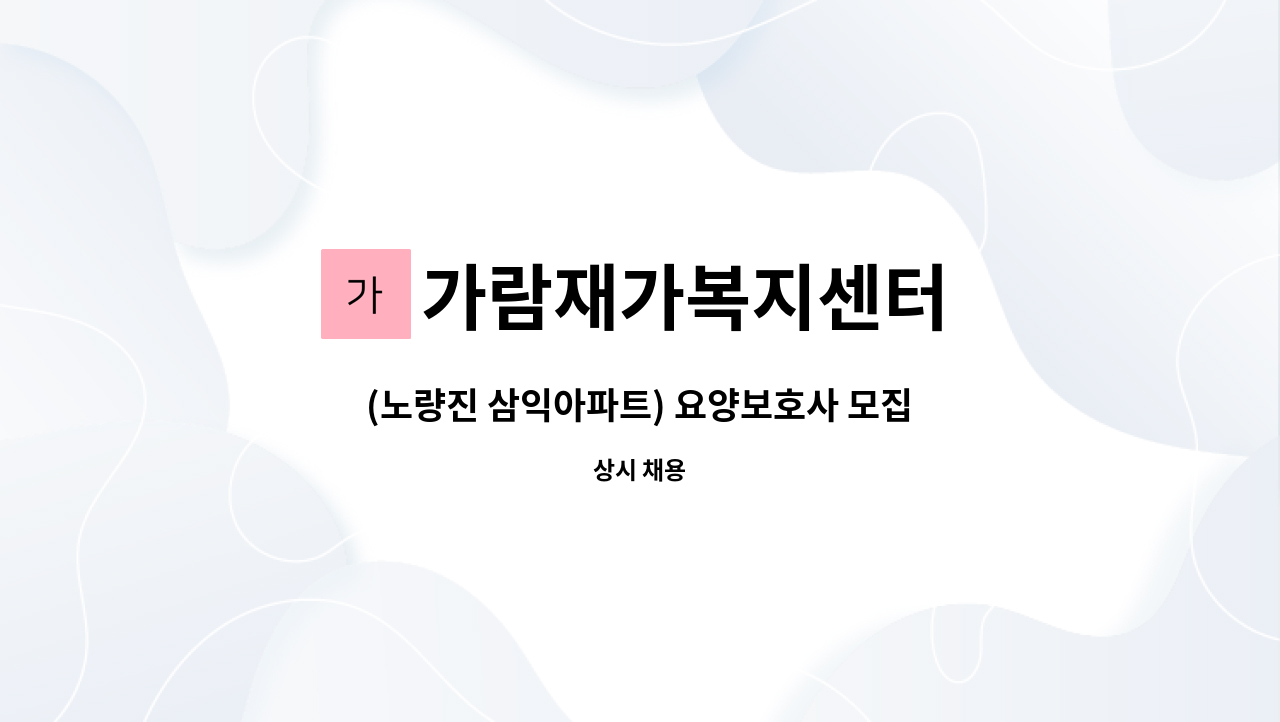 가람재가복지센터 - (노량진 삼익아파트) 요양보호사 모집 3등급 할머니 : 채용 메인 사진 (더팀스 제공)