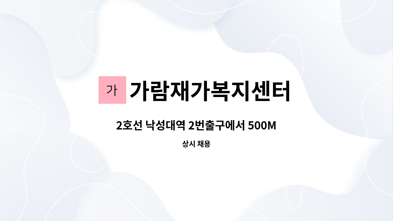 가람재가복지센터 - 2호선 낙성대역 2번출구에서 500M 3등급 어르신 : 채용 메인 사진 (더팀스 제공)