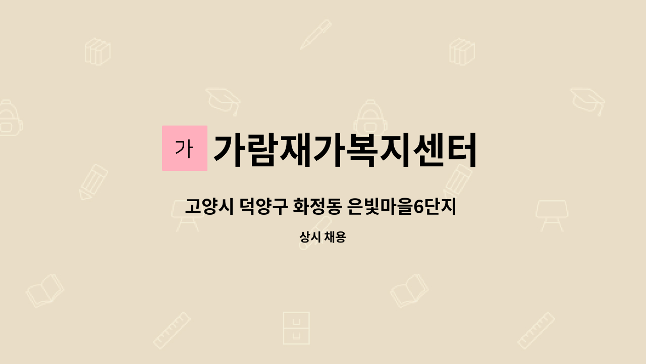 가람재가복지센터 - 고양시 덕양구 화정동 은빛마을6단지 입주요양보호사 구인 급여 300만원 : 채용 메인 사진 (더팀스 제공)