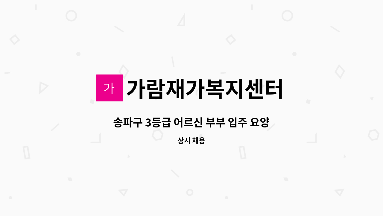 가람재가복지센터 - 송파구 3등급 어르신 부부 입주 요양보호사 모집 : 채용 메인 사진 (더팀스 제공)