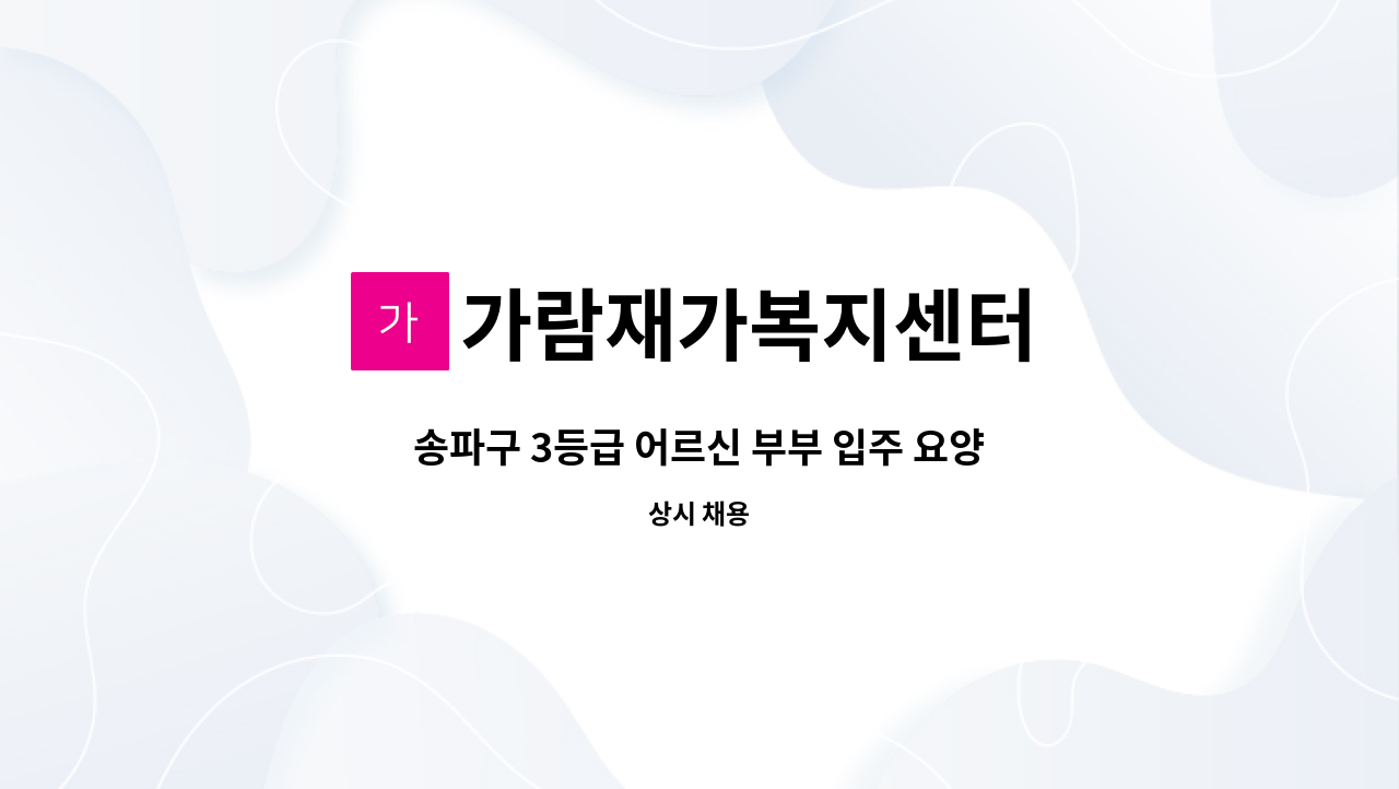 가람재가복지센터 - 송파구 3등급 어르신 부부 입주 요양보호사 모집 : 채용 메인 사진 (더팀스 제공)