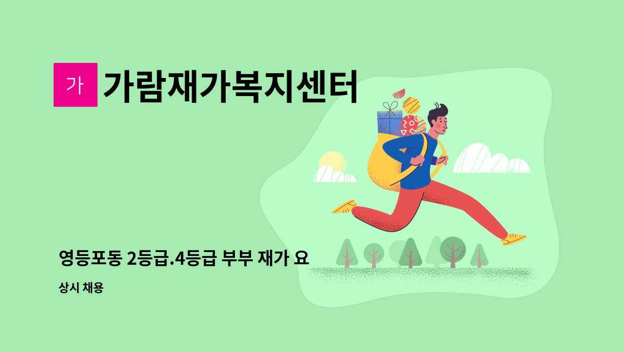 가람재가복지센터 - 영등포동 2등급.4등급 부부 재가 요양보호사 모집 : 채용 메인 사진 (더팀스 제공)