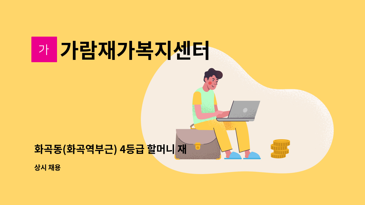 가람재가복지센터 - 화곡동(화곡역부근) 4등급 할머니 재가 요양보호사 모집 : 채용 메인 사진 (더팀스 제공)