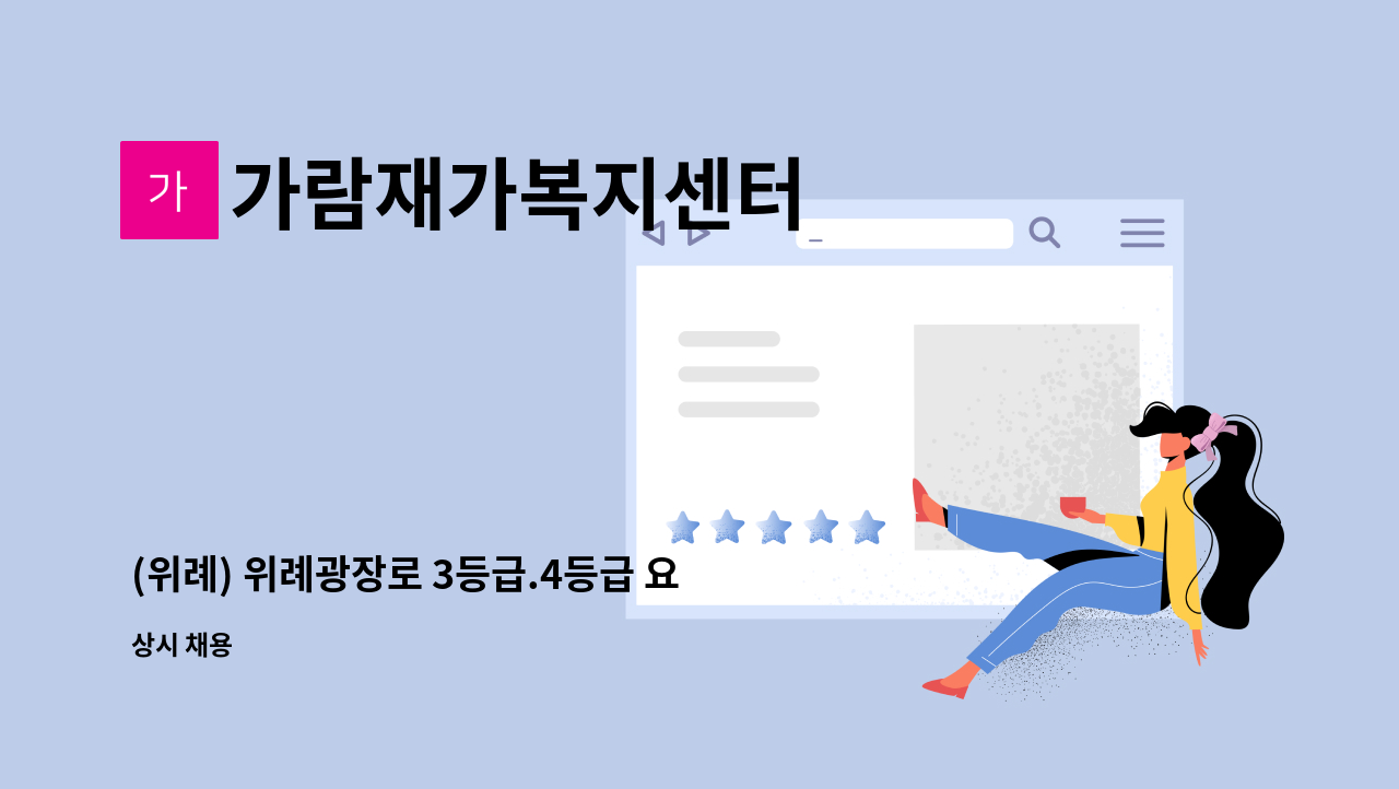 가람재가복지센터 - (위례) 위례광장로 3등급.4등급 요양보호사 채용 : 채용 메인 사진 (더팀스 제공)