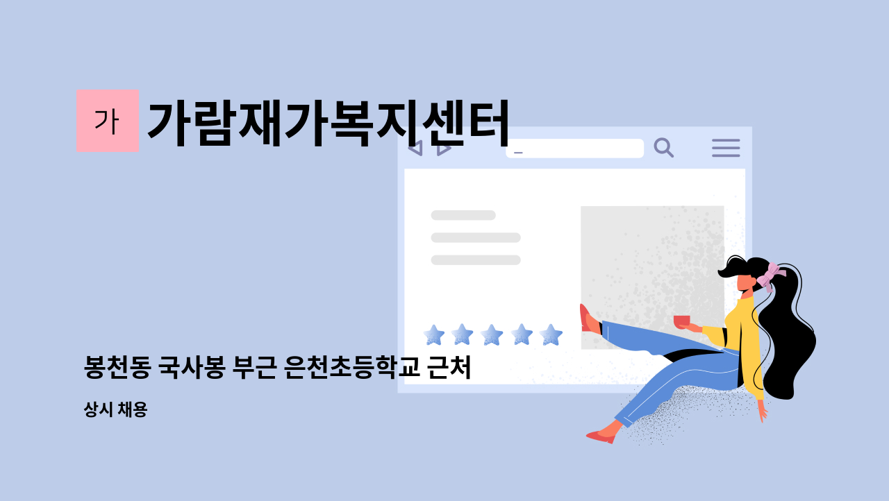 가람재가복지센터 - 봉천동 국사봉 부근 은천초등학교 근처 요양보호사 구인 3등급 여자어르신 : 채용 메인 사진 (더팀스 제공)