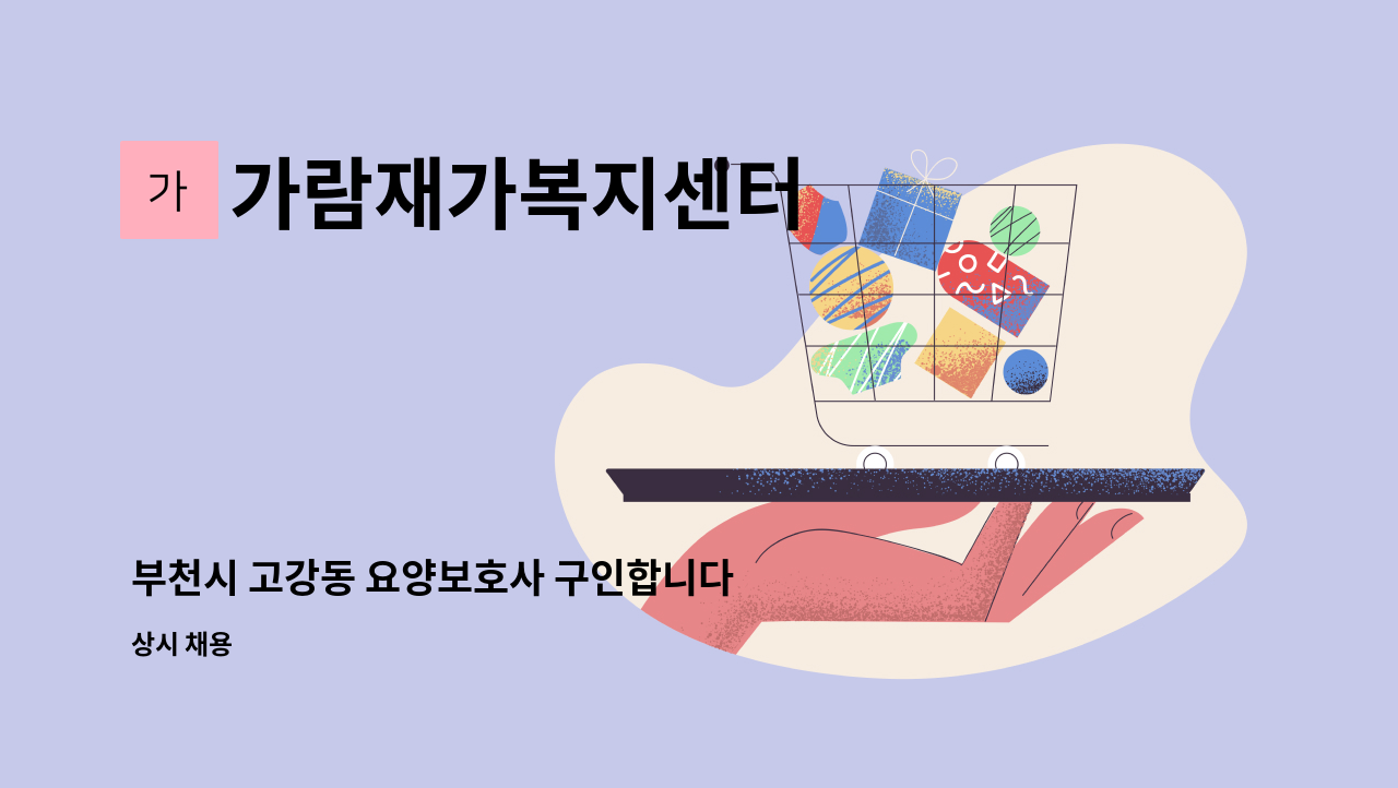 가람재가복지센터 - 부천시 고강동 요양보호사 구인합니다 (2등급 할머니) : 채용 메인 사진 (더팀스 제공)