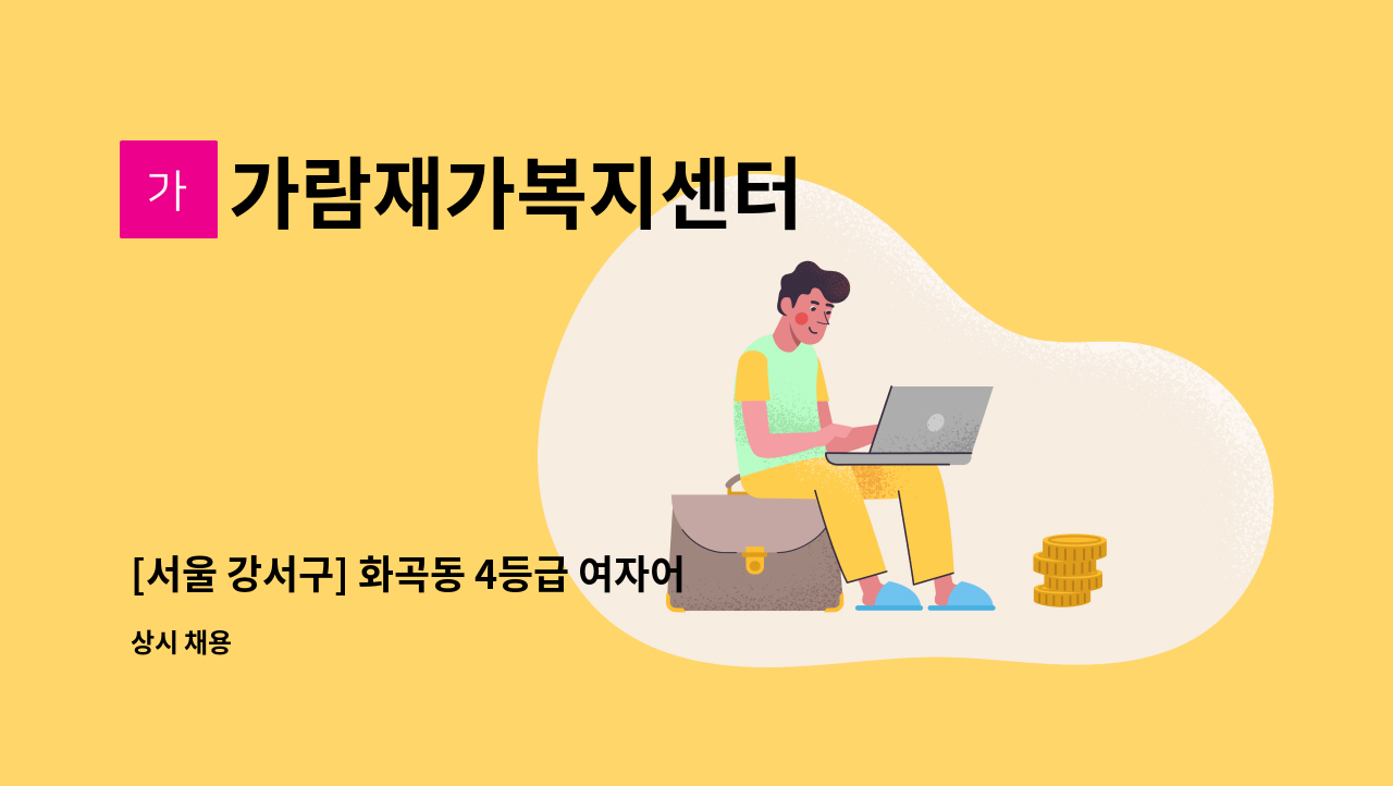 가람재가복지센터 - [서울 강서구] 화곡동 4등급 여자어르신 요양보호사 구인 (주3회) : 채용 메인 사진 (더팀스 제공)