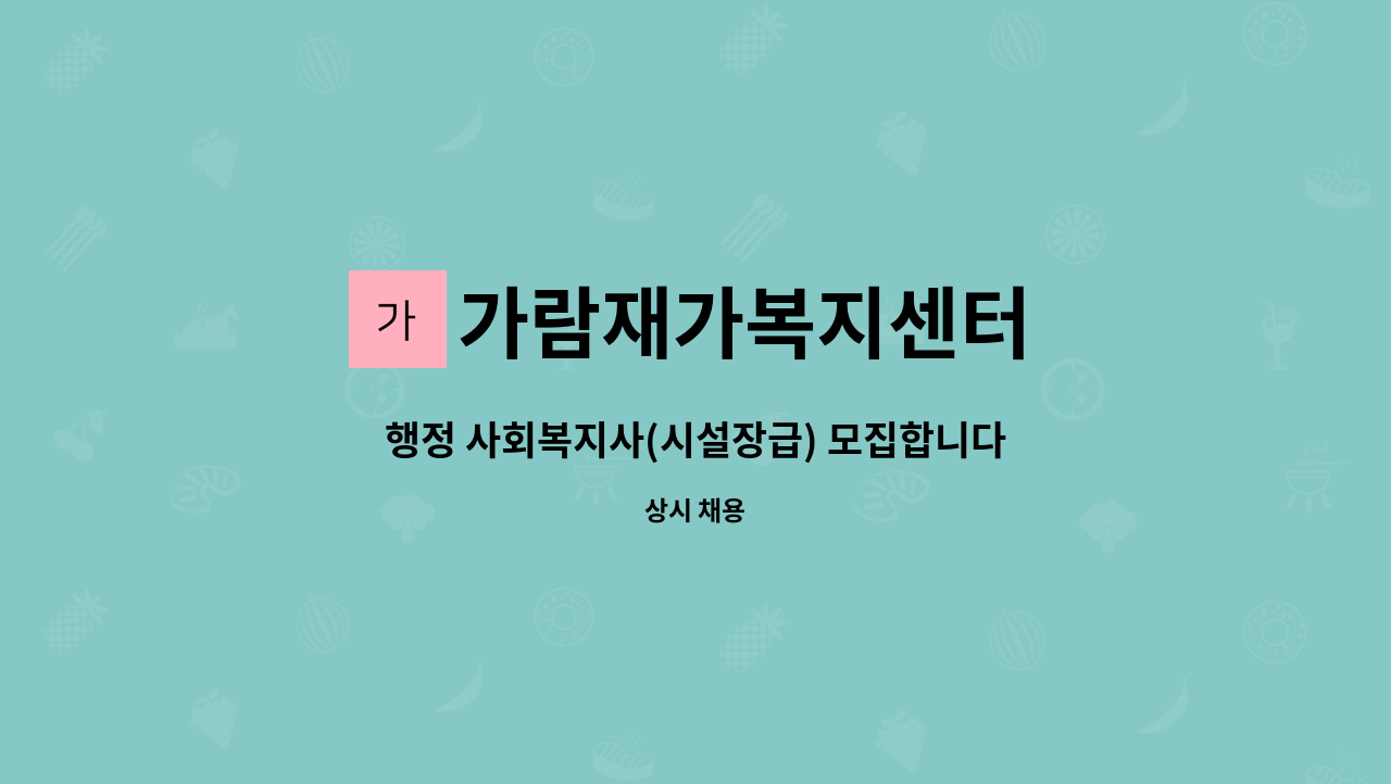 가람재가복지센터 - 행정 사회복지사(시설장급) 모집합니다 사무실 내근직 : 채용 메인 사진 (더팀스 제공)