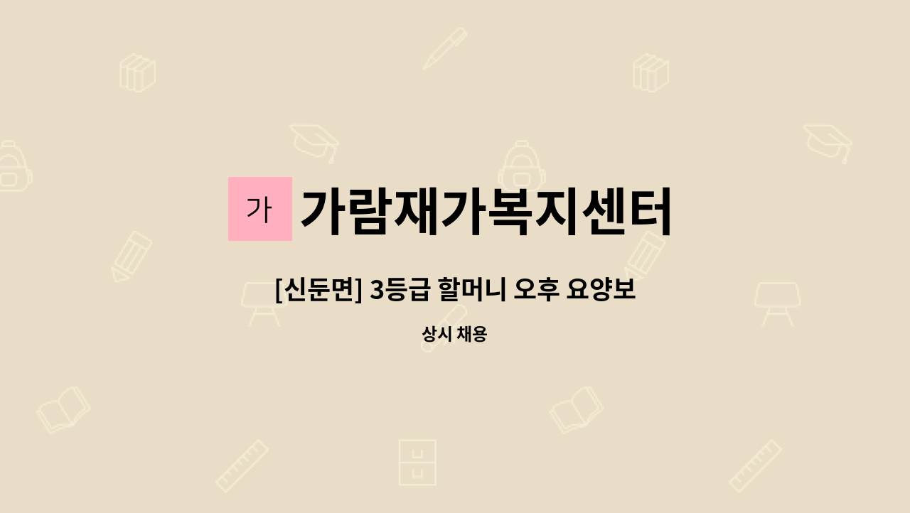 가람재가복지센터 - [신둔면] 3등급 할머니 오후 요양보호사 구합니다. : 채용 메인 사진 (더팀스 제공)