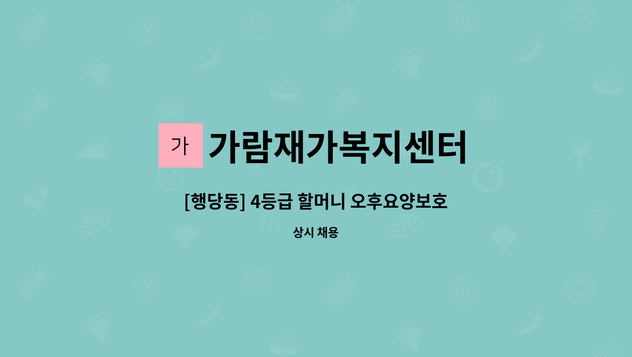 가람재가복지센터 - [행당동] 4등급 할머니 오후요양보호사 구합니다. : 채용 메인 사진 (더팀스 제공)