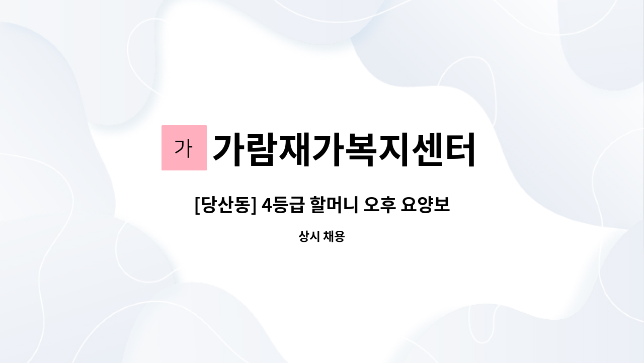 가람재가복지센터 - [당산동] 4등급 할머니 오후 요양보호사 구합니다. : 채용 메인 사진 (더팀스 제공)