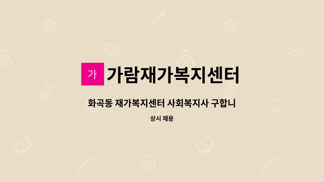 가람재가복지센터 - 화곡동 재가복지센터 사회복지사 구합니다 : 채용 메인 사진 (더팀스 제공)