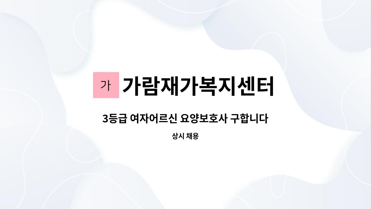 가람재가복지센터 - 3등급 여자어르신 요양보호사 구합니다. 성대시장 인근 : 채용 메인 사진 (더팀스 제공)