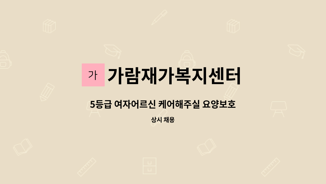 가람재가복지센터 - 5등급 여자어르신 케어해주실 요양보호사 구합니다. : 채용 메인 사진 (더팀스 제공)