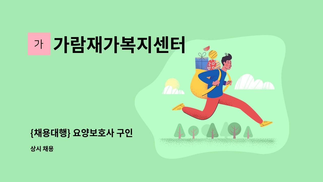 가람재가복지센터 - {채용대행} 요양보호사 구인 : 채용 메인 사진 (더팀스 제공)