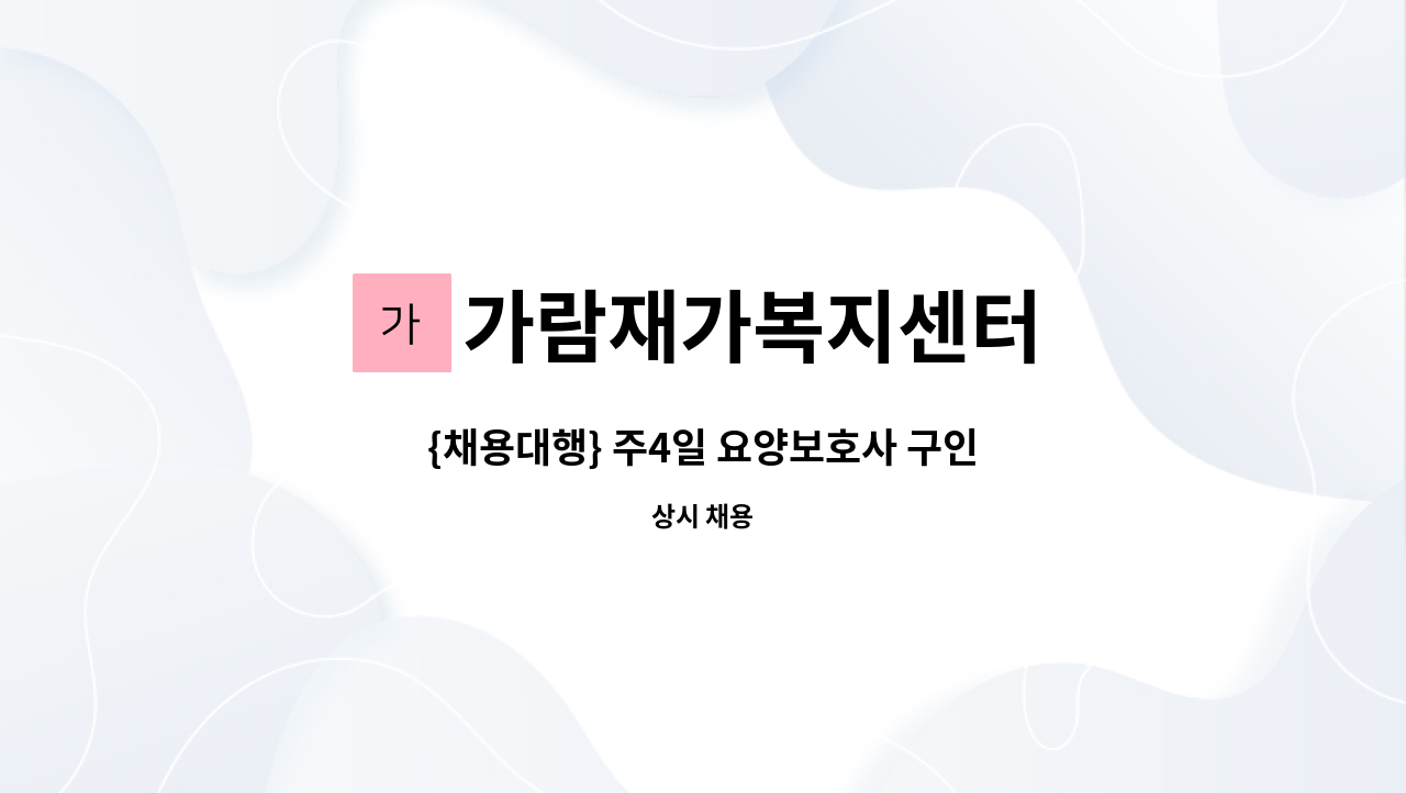 가람재가복지센터 - {채용대행} 주4일 요양보호사 구인 : 채용 메인 사진 (더팀스 제공)