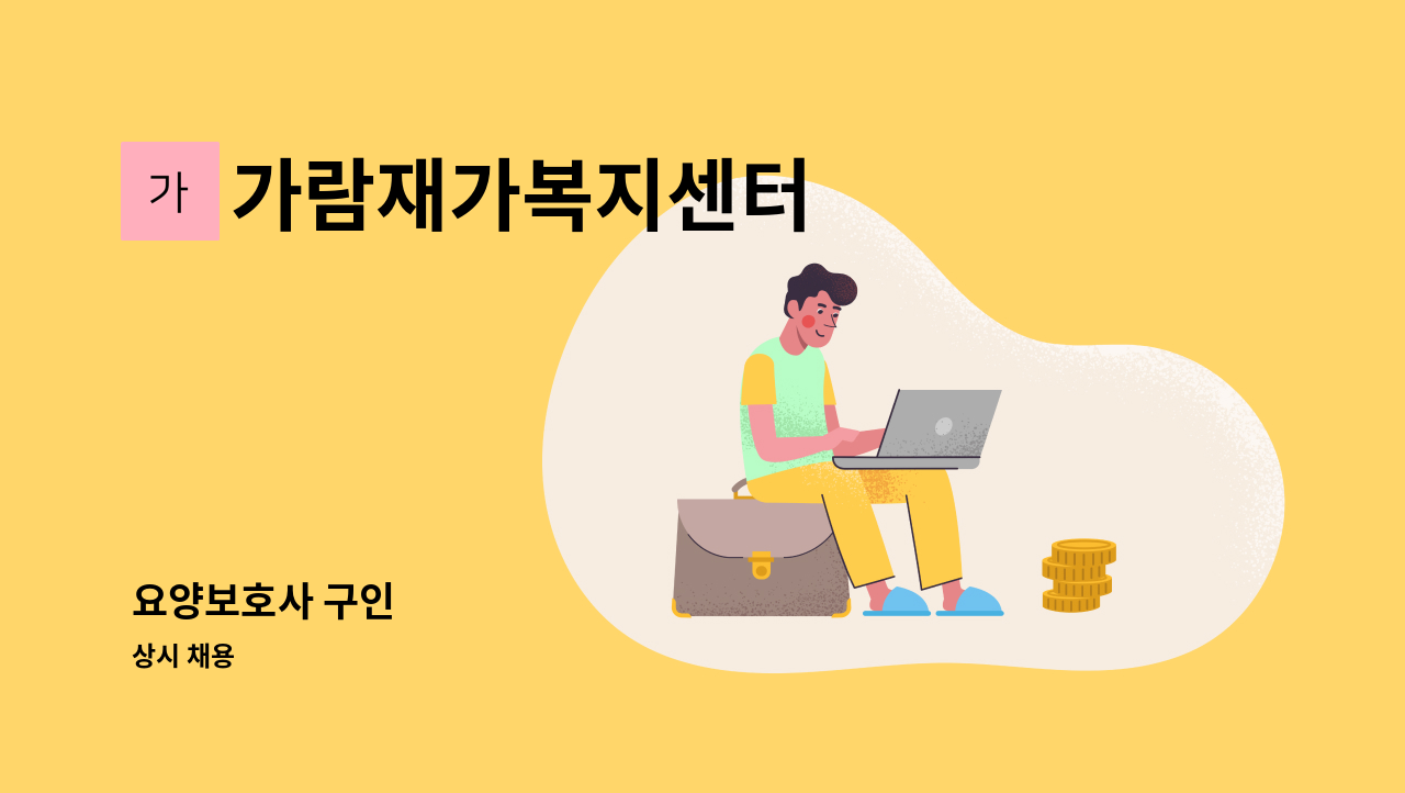 가람재가복지센터 - 요양보호사 구인 : 채용 메인 사진 (더팀스 제공)