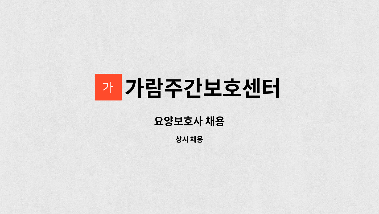 가람주간보호센터 - 요양보호사 채용 : 채용 메인 사진 (더팀스 제공)