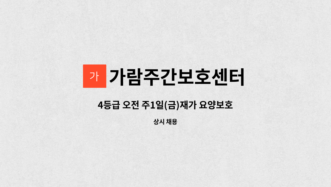 가람주간보호센터 - 4등급 오전 주1일(금)재가 요양보호사 : 채용 메인 사진 (더팀스 제공)