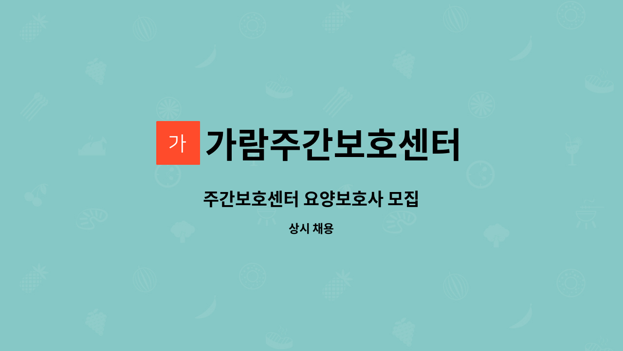 가람주간보호센터 - 주간보호센터 요양보호사 모집 : 채용 메인 사진 (더팀스 제공)