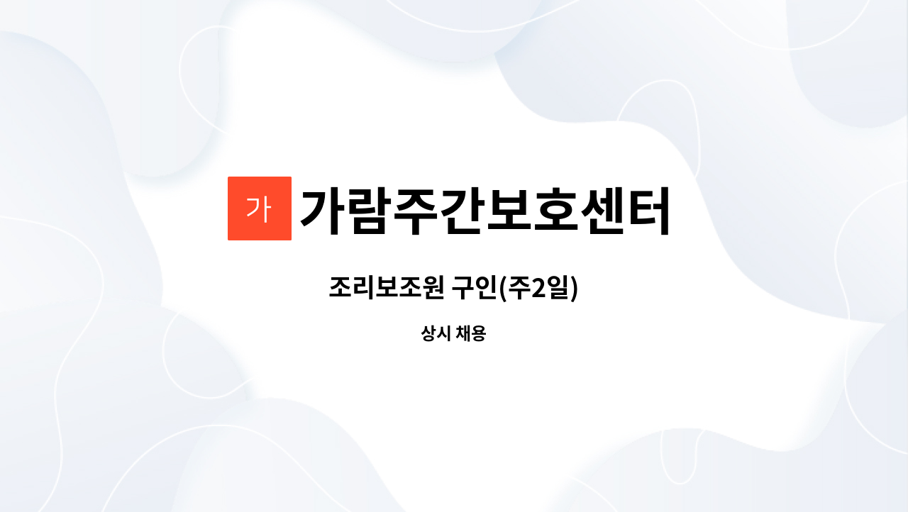 가람주간보호센터 - 조리보조원 구인(주2일) : 채용 메인 사진 (더팀스 제공)