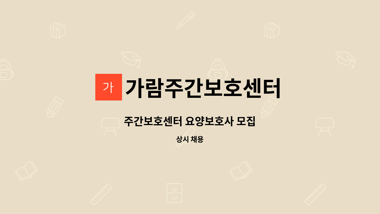 가람주간보호센터 - 주간보호센터 요양보호사 모집 : 채용 메인 사진 (더팀스 제공)