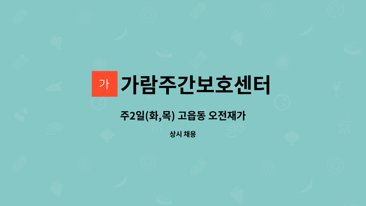 가람주간보호센터 - 주2일(화,목) 고읍동 오전재가 : 채용 메인 사진 (더팀스 제공)