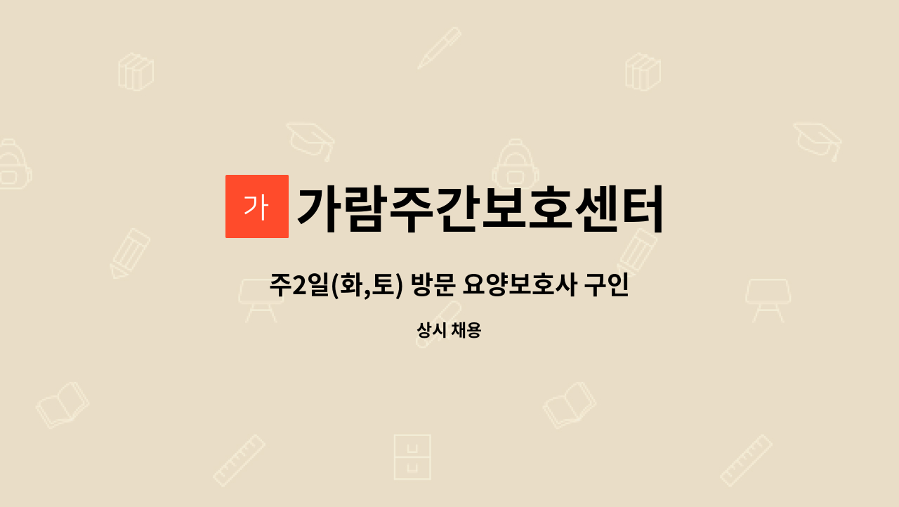 가람주간보호센터 - 주2일(화,토) 방문 요양보호사 구인 : 채용 메인 사진 (더팀스 제공)