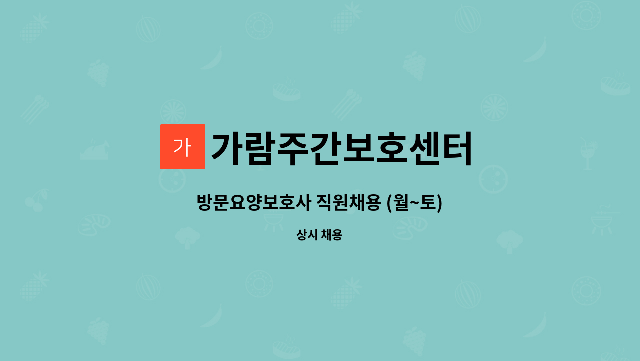 가람주간보호센터 - 방문요양보호사 직원채용 (월~토) : 채용 메인 사진 (더팀스 제공)