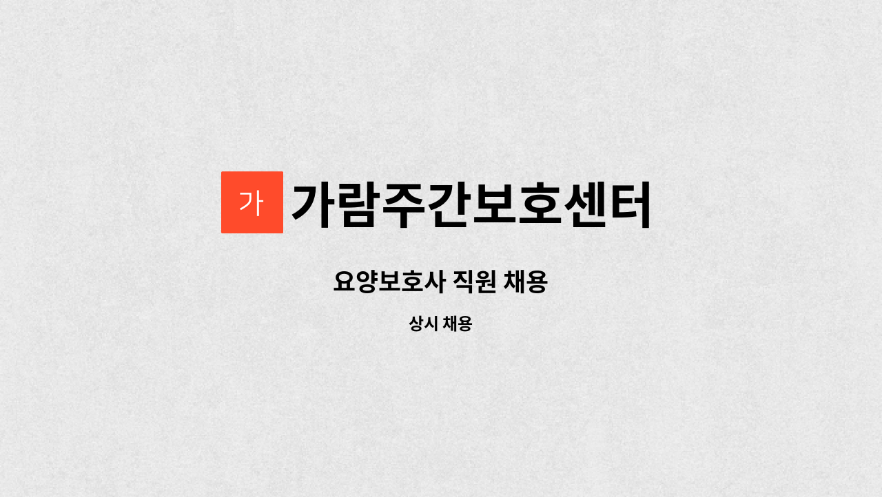 가람주간보호센터 - 요양보호사 직원 채용 : 채용 메인 사진 (더팀스 제공)