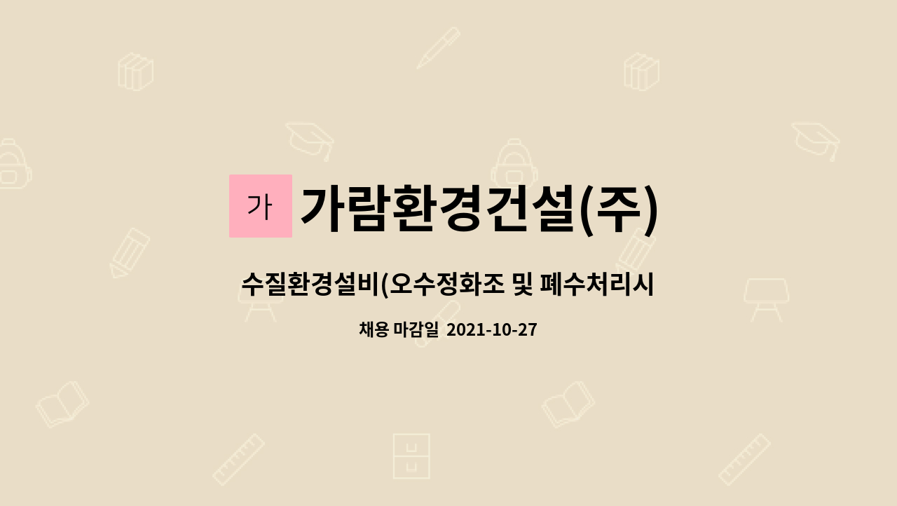 가람환경건설(주) - 수질환경설비(오수정화조 및 폐수처리시설 ) 설계,견적,대관업무 : 채용 메인 사진 (더팀스 제공)