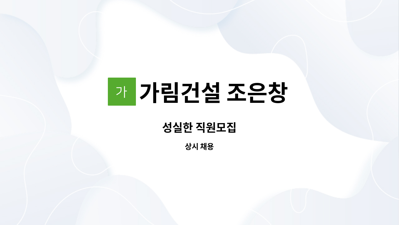 가림건설 조은창 - 성실한 직원모집 : 채용 메인 사진 (더팀스 제공)