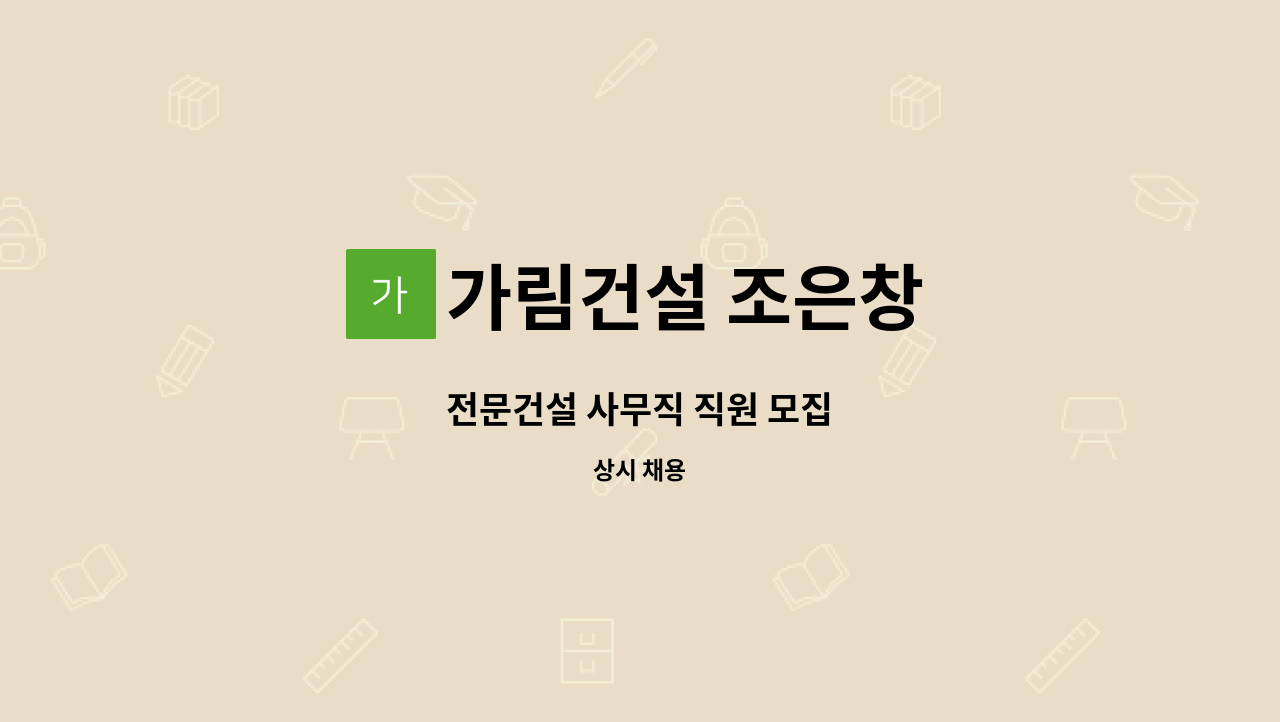 가림건설 조은창 - 전문건설 사무직 직원 모집 : 채용 메인 사진 (더팀스 제공)