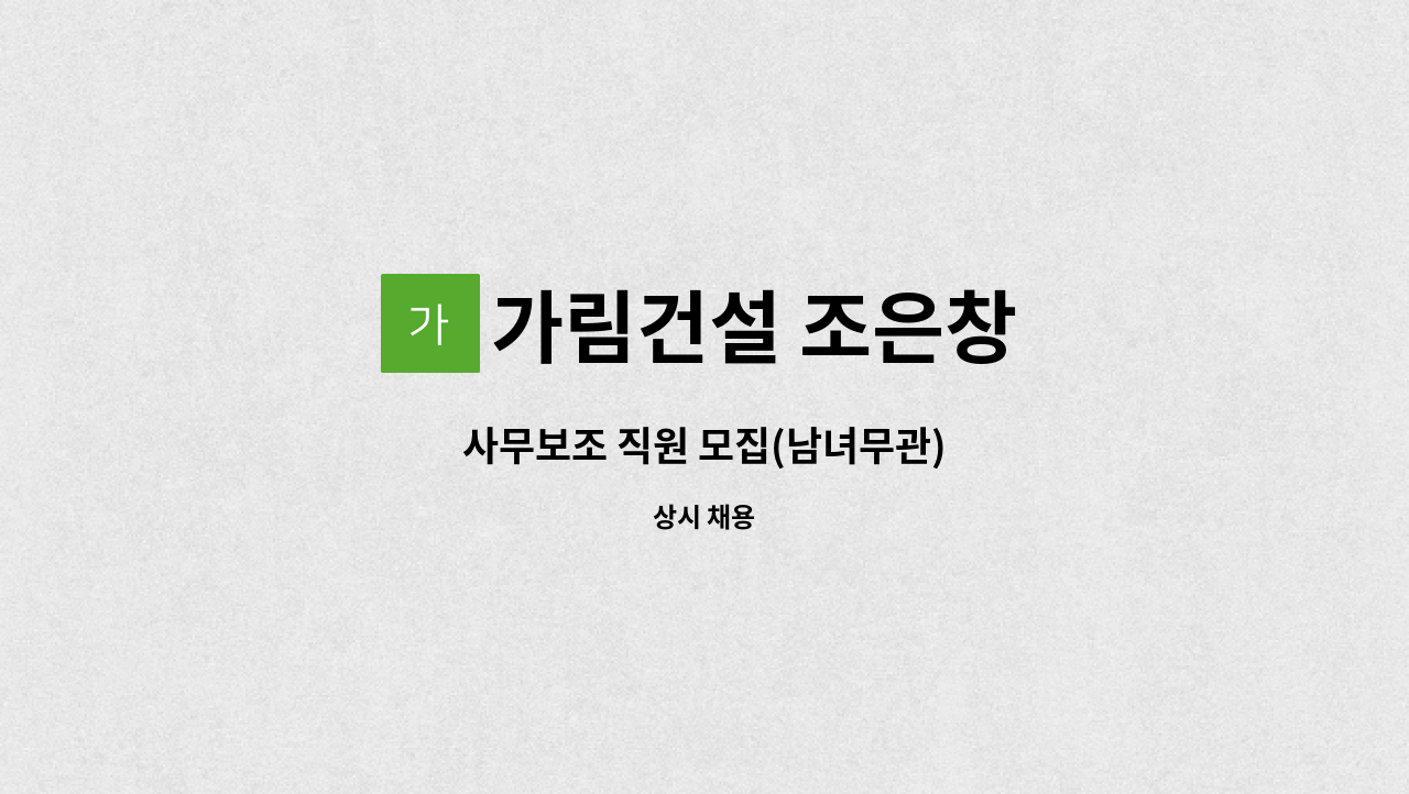 가림건설 조은창 - 사무보조 직원 모집(남녀무관) : 채용 메인 사진 (더팀스 제공)