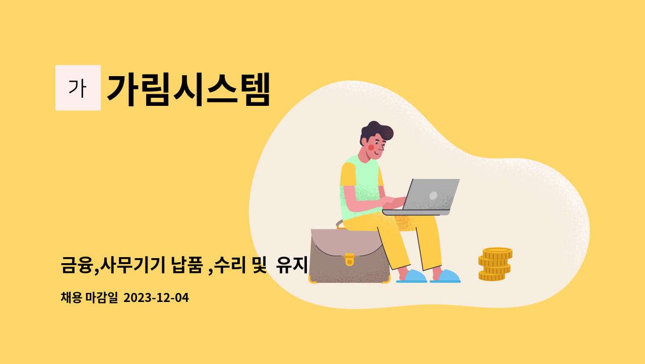 가림시스템 - 금융,사무기기 납품 ,수리 및 유지보수 외근직 모집 : 채용 메인 사진 (더팀스 제공)
