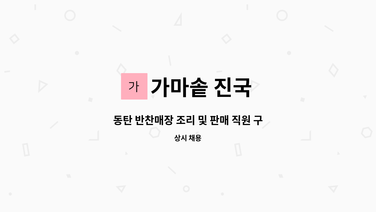 가마솥 진국 - 동탄 반찬매장 조리 및 판매 직원 구인 : 채용 메인 사진 (더팀스 제공)