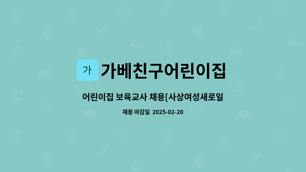 가베친구어린이집 - 어린이집 보육교사 채용[사상여성새로일하기센터 채용대행] : 채용 메인 사진 (더팀스 제공)