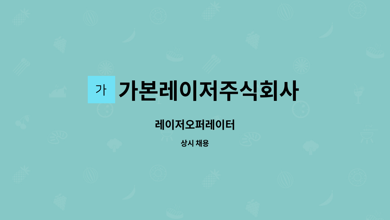 가본레이저주식회사 - 레이저오퍼레이터 : 채용 메인 사진 (더팀스 제공)