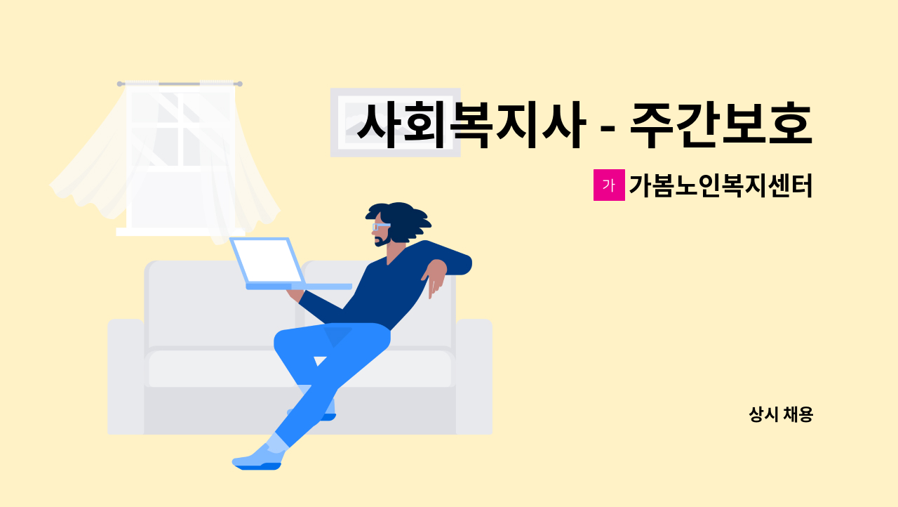 가봄노인복지센터 - 사회복지사 - 주간보호센터 : 채용 메인 사진 (더팀스 제공)