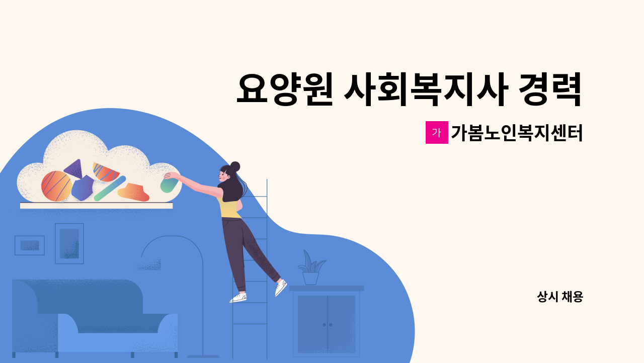 가봄노인복지센터 - 요양원 사회복지사 경력자 : 채용 메인 사진 (더팀스 제공)