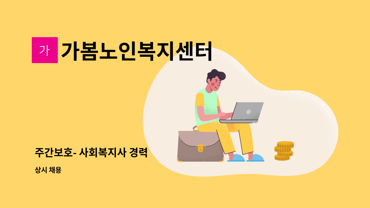 가봄노인복지센터 - 주간보호- 사회복지사 경력 : 채용 메인 사진 (더팀스 제공)