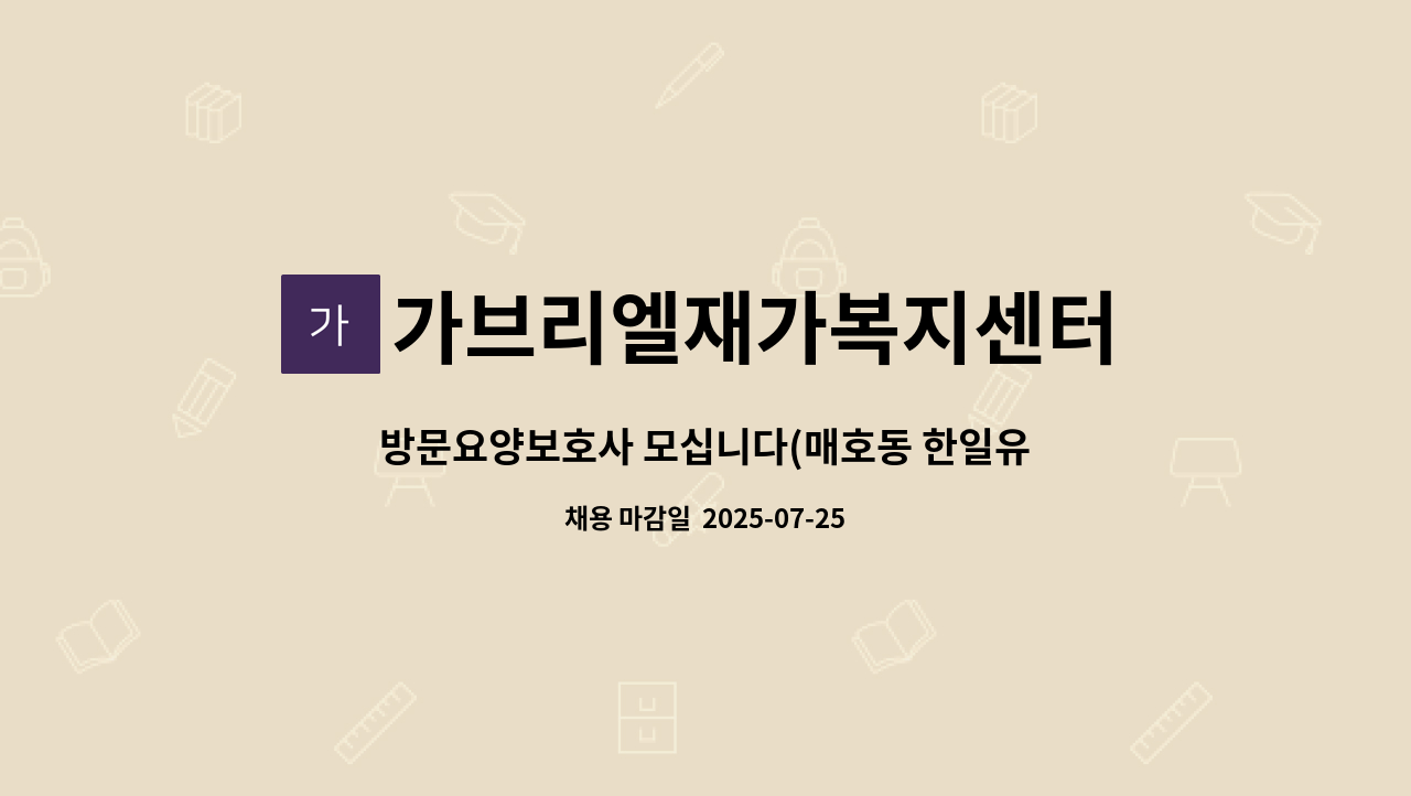 가브리엘재가복지센터 - 방문요양보호사 모십니다(매호동 한일유앤아이) : 채용 메인 사진 (더팀스 제공)