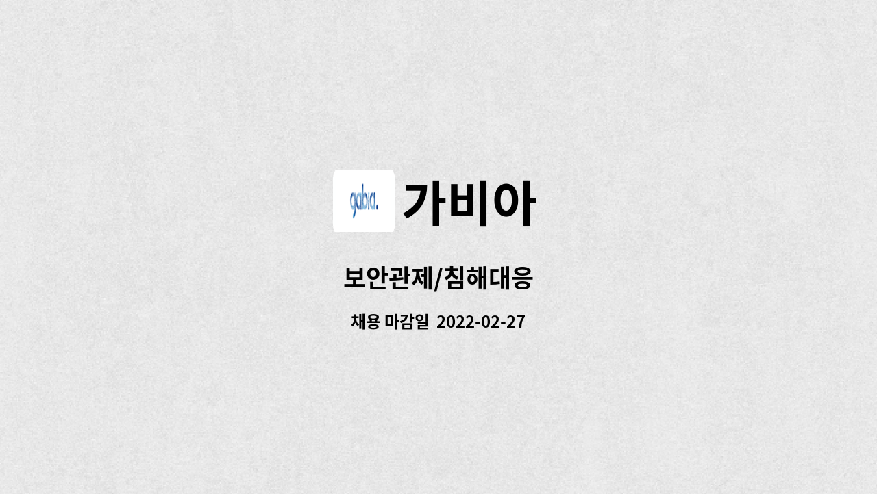 가비아 - 보안관제/침해대응 : 채용 메인 사진 (더팀스 제공)