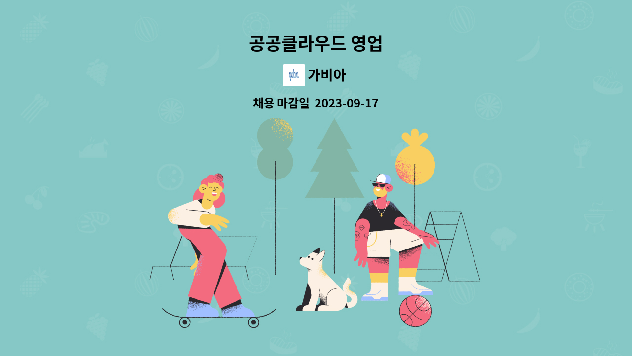 가비아 - 공공클라우드 영업 : 채용 메인 사진 (더팀스 제공)