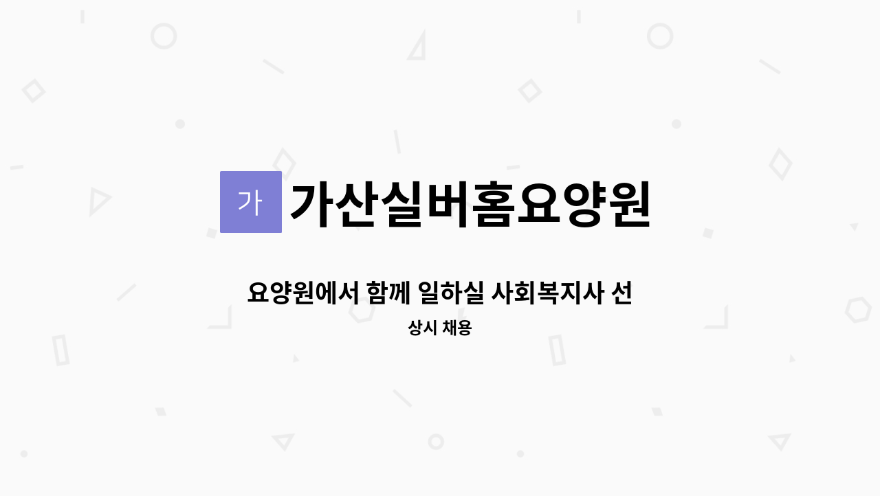 가산실버홈요양원 - 요양원에서 함께 일하실 사회복지사 선생님을 모집합니다. : 채용 메인 사진 (더팀스 제공)