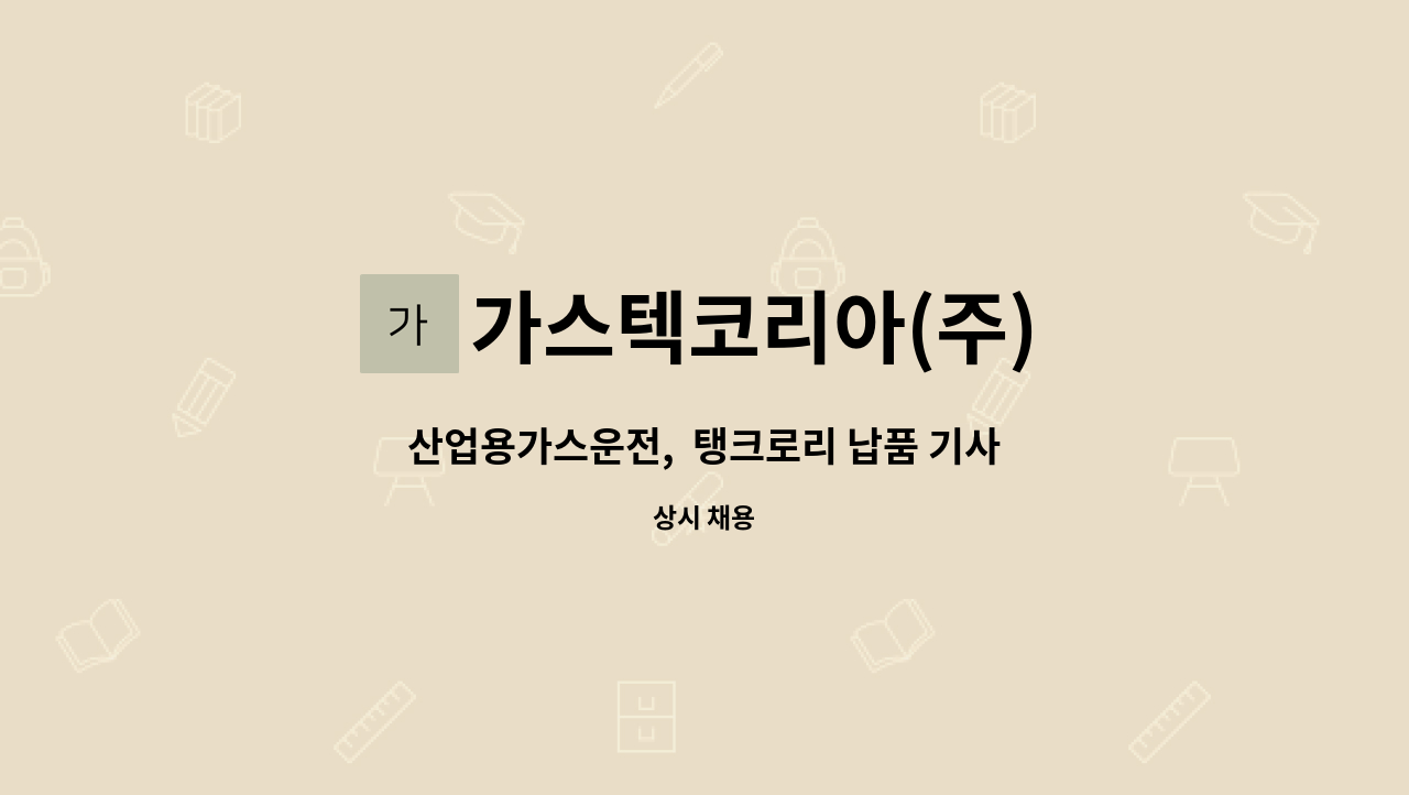 가스텍코리아(주) - 산업용가스운전,  탱크로리 납품 기사 : 채용 메인 사진 (더팀스 제공)