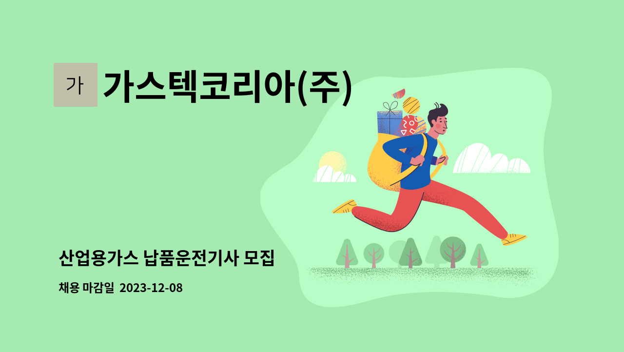 가스텍코리아(주) - 산업용가스 납품운전기사 모집 : 채용 메인 사진 (더팀스 제공)