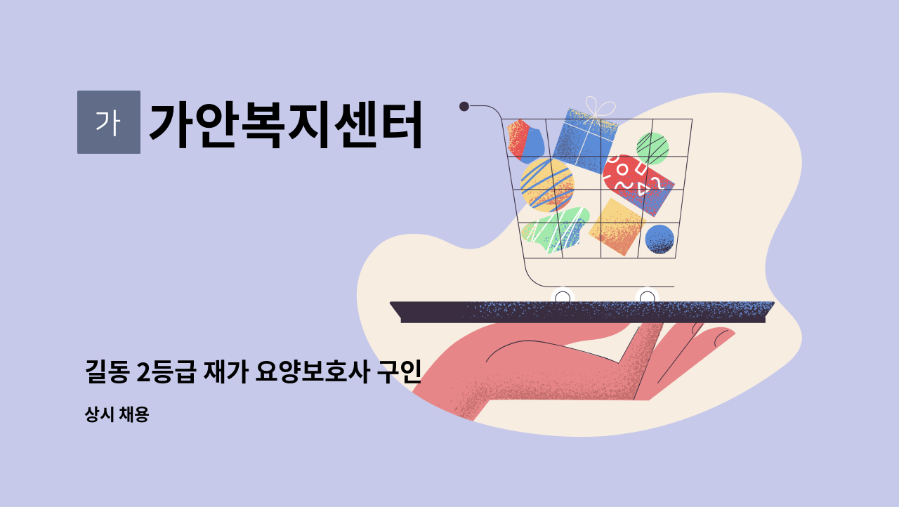 가안복지센터 - 길동 2등급 재가 요양보호사 구인 : 채용 메인 사진 (더팀스 제공)