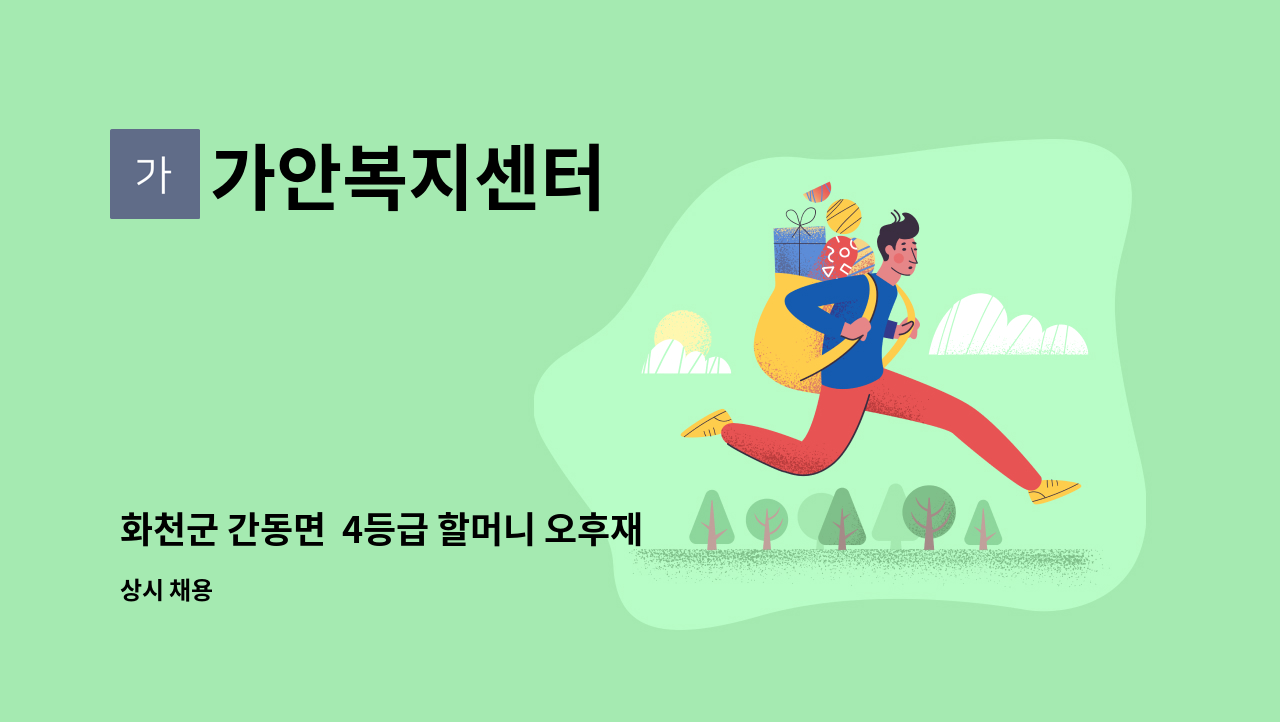 가안복지센터 - 화천군 간동면  4등급 할머니 오후재가 : 채용 메인 사진 (더팀스 제공)