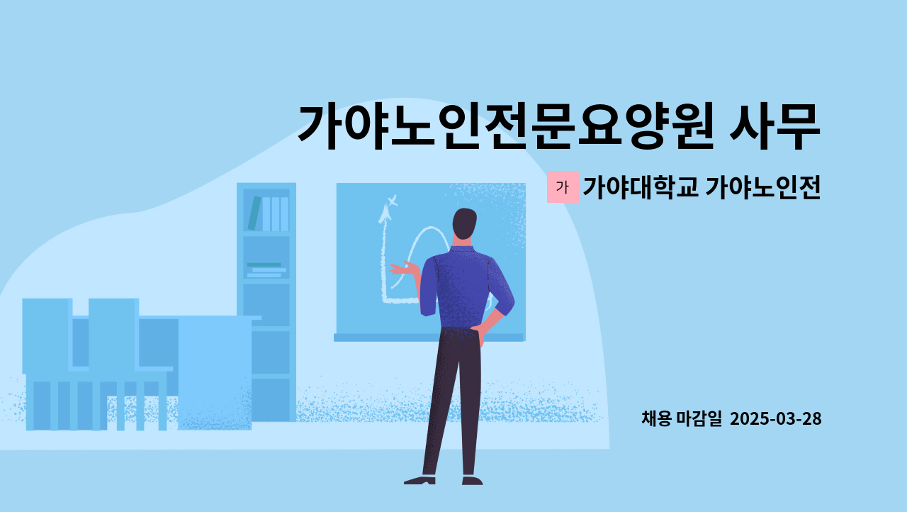 가야대학교 가야노인전문요양원 - 가야노인전문요양원 사무직원 모집(요양원 근무 경력자 우대) : 채용 메인 사진 (더팀스 제공)